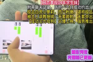 泡良大神【网恋奔现04年学生妹】极品白虎小萝莉，肉穴粉嫩堪称极品，被大神SM调教，无套内射，沦为母狗  背景图片